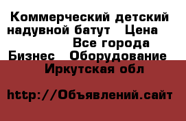 Коммерческий детский надувной батут › Цена ­ 180 000 - Все города Бизнес » Оборудование   . Иркутская обл.